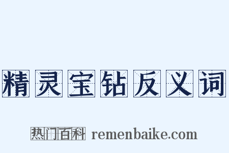 精灵宝钻反义词是什么意思的图片